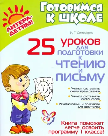 Ирина Семеренко - 25 уроков для подготовки к чтению и письму обложка книги