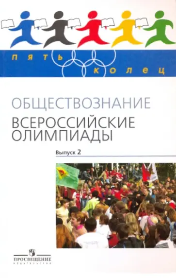 Козленко, Козленко - Обществознание. Всероссийские олимпиады. Выпуск 2 Козленко, Козленко - Обществознание. Всероссийские олимпиады. Выпуск 2 обложка книги