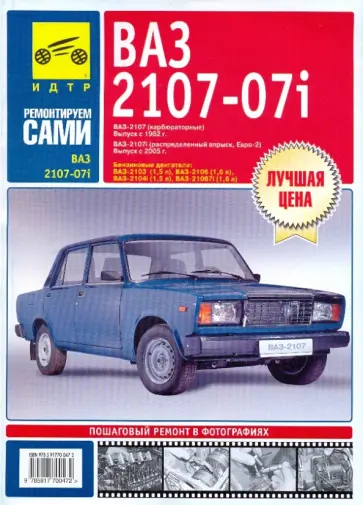 ВАЗ-2107, ВАЗ-2107i. Руководство по эксплуатации, техническому обслуживанию и ремонту обложка книги