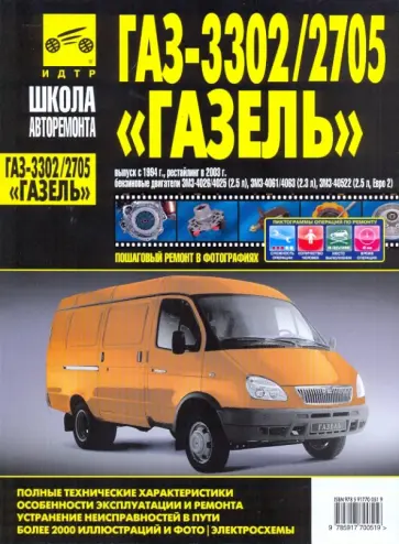 "ГАЗель" ГАЗ-3302/2705. Руководство по эксплуатации, техническому обслуживанию и ремонту "ГАЗель" ГАЗ-3302/2705. Руководство по эксплуатации, техническому обслуживанию и ремонту обложка книги