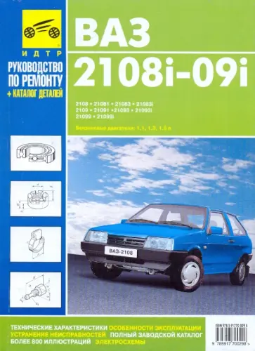 Ваз 2108i-09i. Руководство по эксплуатации, техническому обслуживанию и ремонту и каталог запчастей обложка книги