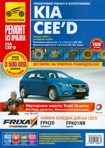 Погребной, Владимиров - Kia Cee`d. Руководство по эксплуатации, техническому обслуживанию и ремонту Погребной, Владимиров - Kia Cee`d. Руководство по эксплуатации, техническому обслуживанию и ремонту обложка книги