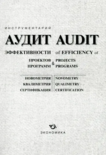 Минин, Радин - Аудит эффективности проектов, программ, изобретений и открытий. Новометрия, квалиметрия Минин, Радин - Аудит эффективности проектов, программ, изобретений и открытий. Новометрия, квалиметрия обложка книги