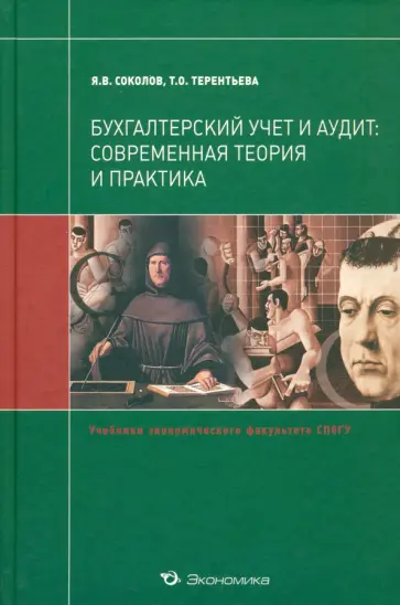 Бухгалтерский учет и аудит. Современная теория и практика. Учебник для магистров обложка книги