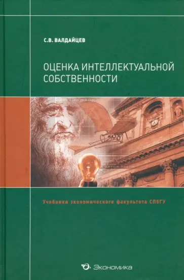 Сергей Валдайцев - Оценка интеллектуальной собственности. Учебник обложка книги