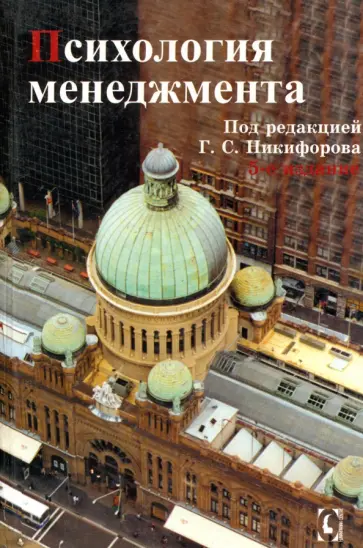 Власов, Никифоров - Психология менеджмента Власов, Никифоров - Психология менеджмента обложка книги
