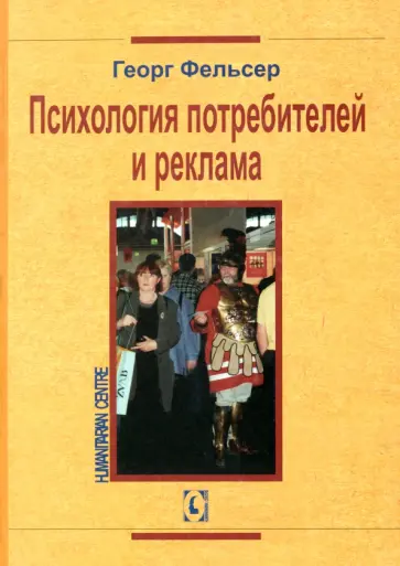 Георг Фельсер - Психология потребителей и реклама Георг Фельсер - Психология потребителей и реклама обложка книги
