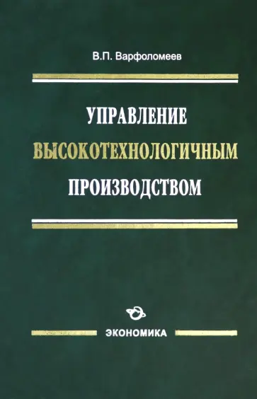 Виктор Варфоломеев - Управление высокотехнологичным производством обложка книги
