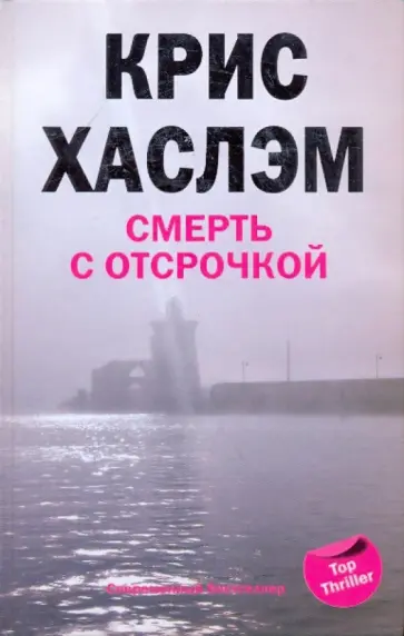 Крис Хаслэм - Смерть с отсрочкой Крис Хаслэм - Смерть с отсрочкой обложка книги