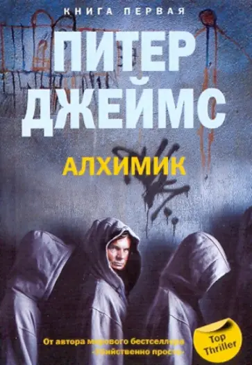 Питер Джеймс - Алхимик. Книга 1 обложка книги