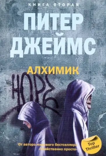 Питер Джеймс - Алхимик. Книга 2 обложка книги