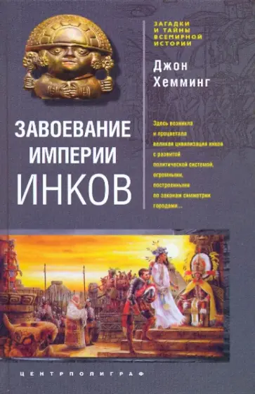 Джон Хемминг - Завоевание империи инков обложка книги