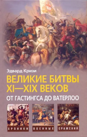 Эдвард Кризи - Великие битвы XI-XIX веков: от Гастингса до Ватерлоо обложка книги