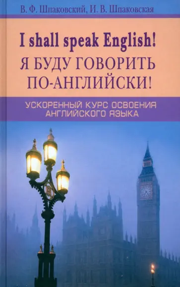 Шпаковский, Шпаковская - I shall speak English! Я буду говорить по-английски! Ускоренный курс английского языка обложка книги