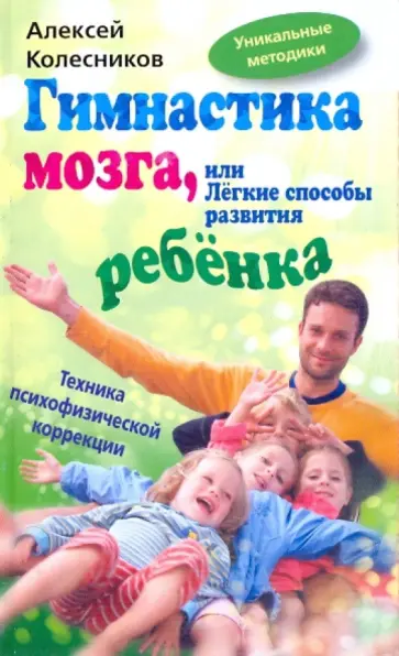 Алексей Колесников - Гимнастика мозга, или легкие способы развития ребенка обложка книги