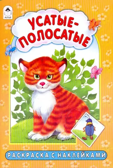 Татьяна Коваль - Усатые-полосатые Татьяна Коваль - Усатые-полосатые обложка книги