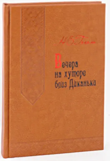 Николай Гоголь - Вечера на хуторе близ Диканьки (кожа) Николай Гоголь - Вечера на хуторе близ Диканьки (кожа) обложка книги