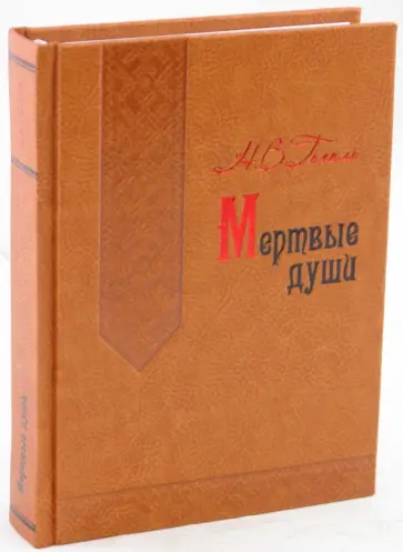 Николай Гоголь - Мертвые души (кожа) Николай Гоголь - Мертвые души (кожа) обложка книги