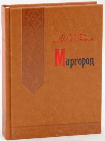 Николай Гоголь - Миргород (кожа) Николай Гоголь - Миргород (кожа) обложка книги