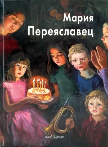 Татьяна Скоробогатова - Переяславец Мария Татьяна Скоробогатова - Переяславец Мария обложка книги