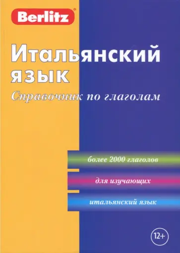Итальянский язык. Справочник по глаголам обложка книги