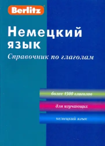 Немецкий язык. Справочник по глаголам обложка книги