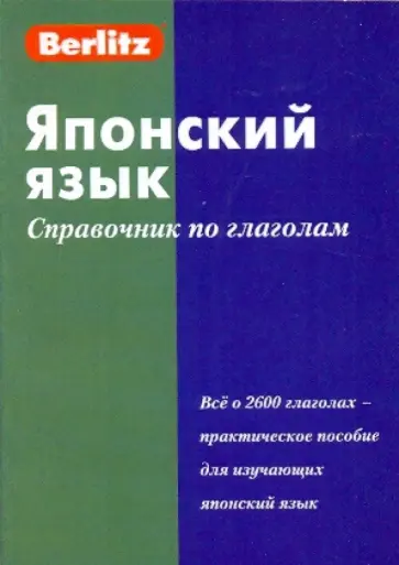 Японский язык. Справочник по глаголам обложка книги