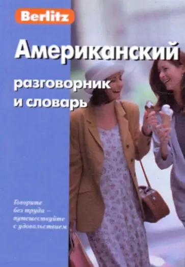 Американский разговорник и словарь Американский разговорник и словарь обложка книги