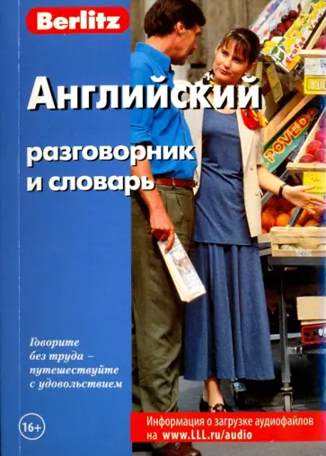 Английский разговорник и словарь Английский разговорник и словарь обложка книги