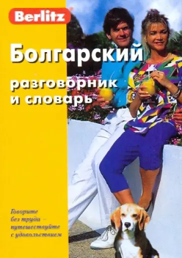 Болгарский разговорник и словарь Болгарский разговорник и словарь обложка книги