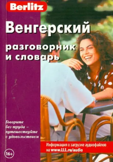 Венгерский разговорник и словарь Венгерский разговорник и словарь обложка книги