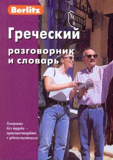 Греческий разговорник и словарь Греческий разговорник и словарь обложка книги