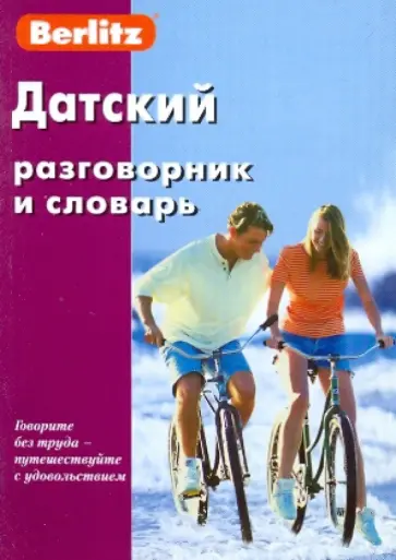 Датский разговорник и словарь Датский разговорник и словарь обложка книги