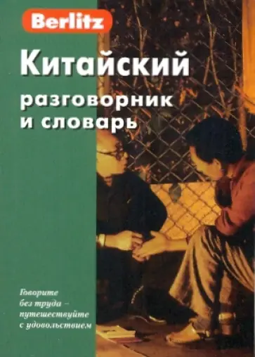 Китайский разговорник и словарь Китайский разговорник и словарь обложка книги