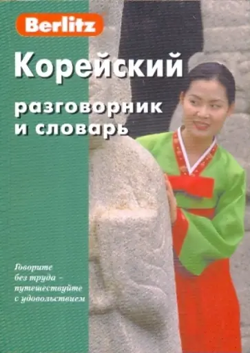 Корейский разговорник и словарь Корейский разговорник и словарь обложка книги