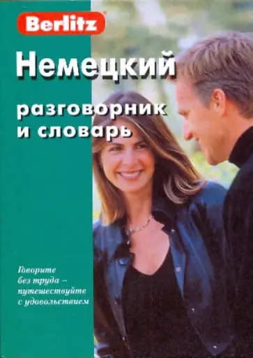 Немецкий разговорник и словарь Немецкий разговорник и словарь обложка книги