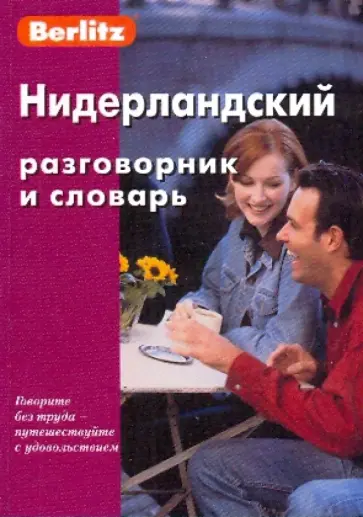 Нидерландский разговорник и словарь Нидерландский разговорник и словарь обложка книги