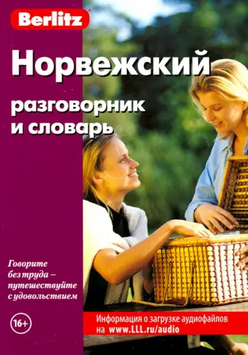 Норвежский разговорник и словарь Норвежский разговорник и словарь обложка книги