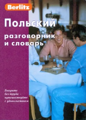 Польский разговорник и словарь Польский разговорник и словарь обложка книги