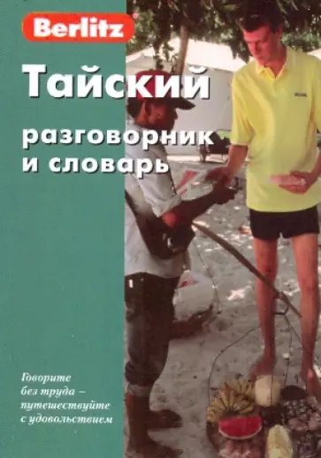 Тайский разговорник и словарь Тайский разговорник и словарь обложка книги