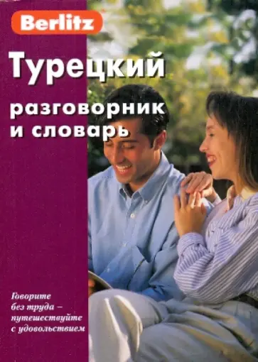 Турецкий разговорник и словарь Турецкий разговорник и словарь обложка книги