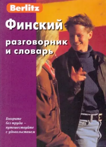 Финский разговорник и словарь Финский разговорник и словарь обложка книги
