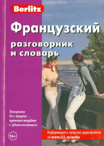 Французский разговорник и словарь Французский разговорник и словарь обложка книги
