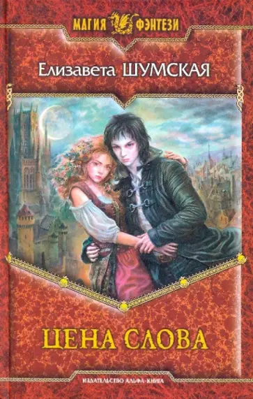 Елизавета Шумская - Цена слова обложка книги
