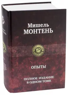 Книга: "Опыты. Полное издание в одном томе" - Мишель Монтень. Купить книгу, читать рецензии | Les essais | ISBN 978-5-9922-0445-2 | Лабиринт