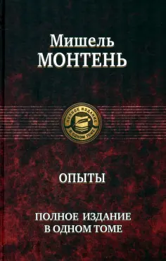 Мишель Монтень - Опыты. Полное издание в одном томе обложка книги