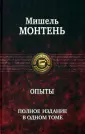 Монтень Мишель де