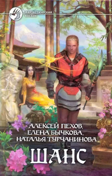 Пехов, Бычкова - Шанс обложка книги