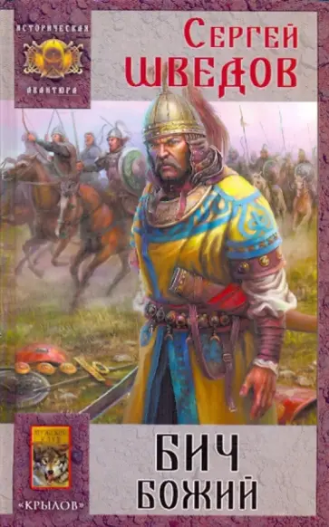 Сергей Шведов - Борьба за Рим-3. Бич Божий Сергей Шведов - Борьба за Рим-3. Бич Божий обложка книги