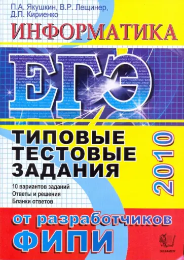 Якушкин, Лещинер - ЕГЭ Информатика 2010. Информатика. Типовые тестовые задания Якушкин, Лещинер - ЕГЭ Информатика 2010. Информатика. Типовые тестовые задания обложка книги